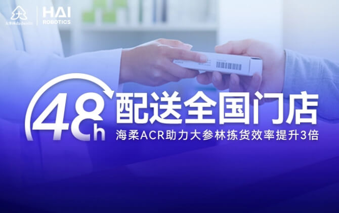 48小时内门店全国配送！太阳集团tycACR助大参林提升物流竞争力