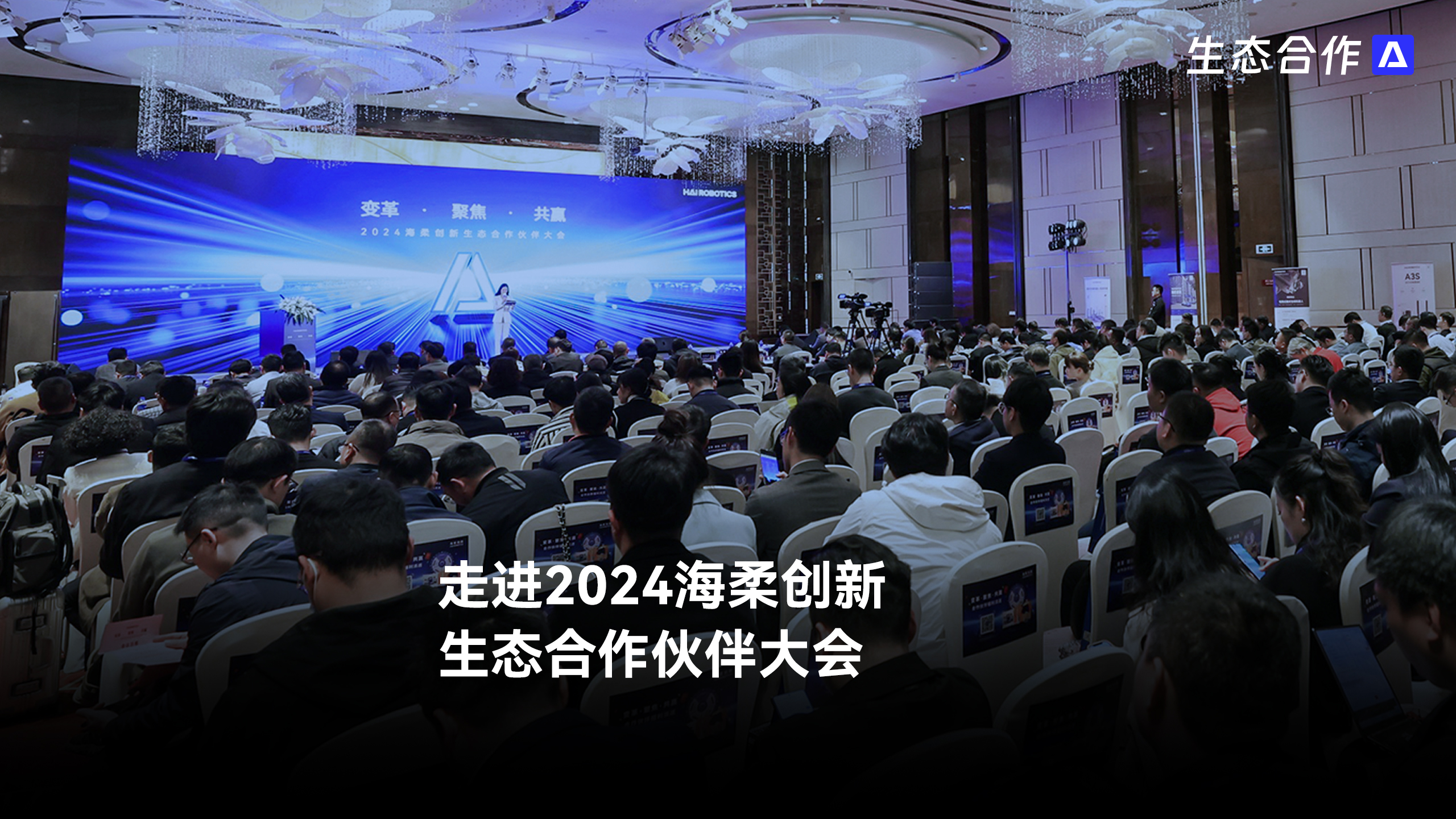 2024年太阳集团tyc创新生态合作伙伴大会