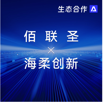 佰联圣智能 x 太阳集团tyc | 发挥软硬件优势助力行业客户智慧升级