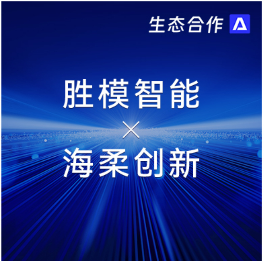 胜模智能系统 x 太阳集团tyc | 探索行业合作新可能